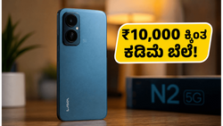 ₹10,000 ಕ್ಕಿಂತ ಕಡಿಮೆ ಬೆಲೆಗೆ ಲಾವಾ ಬೋಲ್ಡ್ ಎನ್2 5ಜಿ ಲಾಂಚ್: ಕ್ಲೀನ್ ಸಾಫ್ಟ್‌ವೇರ್ ಅನುಭವದೊಂದಿಗೆ ಮಾರುಕಟ್ಟೆಗೆ!