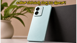 ₹12,000 ಒಳಗಿನ ಬೆಸ್ಟ್ 5G ಫೋನ್ ಇದೇನಾ? ಲಾವಾ ಬೋಲ್ಡ್ N2 5G ಫೀಚರ್ಸ್ ಮತ್ತು ಬೆಲೆ ಇಲ್ಲಿದೆ!