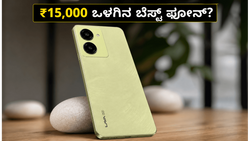 ₹15,000 ಒಳಗಿನ ಬೆಸ್ಟ್ ಫೋನ್: ಲಾವಾ ಬೋಲ್ಡ್ N2 5G ಯಲ್ಲಿ ಅಡಗಿದೆ ಅಚ್ಚರಿಯ ಫೀಚರ್ಸ್!