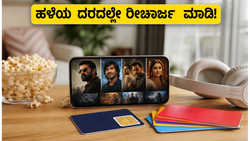 ಮೊಬೈಲ್ ರೀಚಾರ್ಜ್ ದರ ಏರಿಕೆ ಇಲ್ಲ: ಜೂನ್‌ನಲ್ಲಿ ಹಳೆಯ ದರದಲ್ಲೇ ರೀಚಾರ್ಜ್ ಮಾಡಲು ಸಿಕ್ಕಿದೆ ಸುವರ್ಣಾವಕಾಶ!