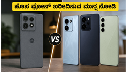 ಮೊಟೊ ಎಡ್ಜ್ 70 ಪ್ರೊ+ ಲಾಂಚ್: ಹೊಸ ಫೋನ್ ಖರೀದಿಸುವ ಮುನ್ನ ಈ 3 ವಿಷಯಗಳನ್ನು ಮಿಸ್ ಮಾಡ್ಕೋಬೇಡಿ!