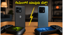 Moto Edge 70 Pro+ vs Xiaomi 17T: ಗೇಮಿಂಗ್‌ಗೆ ಯಾವುದು ಬೆಸ್ಟ್? ಇಲ್ಲಿದೆ ನಿಮ್ಮ ಕನ್ಫ್ಯೂಷನ್ ದೂರ ಮಾಡುವ ರಿಯಲ್ ಟೆಸ್ಟ್