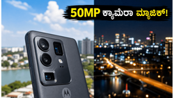 ಮೋಟೋರೋಲಾ ಎಡ್ಜ್ 70 ಪ್ರೊ+ ಲಾಂಚ್: 50MP ಪೆರಿಸ್ಕೋಪ್ ಕ್ಯಾಮೆರಾ ನಿಜಕ್ಕೂ ಅದ್ಭುತವೇ? ಇಲ್ಲಿದೆ ರಿಯಲ್ ಟೆಸ್ಟ್ ರಿಪೋರ್ಟ್!