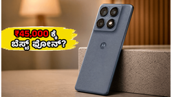 6500mAh ಬ್ಯಾಟರಿ, 50MP ಕ್ಯಾಮೆರಾ: ₹45,000 ಬಜೆಟ್‌ನಲ್ಲಿ ಮೊಟೊರೊಲಾ ಎಡ್ಜ್ 70 ಪ್ರೊ+ ಖರೀದಿಸುವುದು ಲಾಭವೇ?