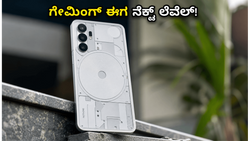 ನಥಿಂಗ್ ಫೋನ್ (3) ಬಳಕೆದಾರರಿಗೆ ಗುಡ್ ನ್ಯೂಸ್: ಹೊಸ ಅಪ್‌ಡೇಟ್‌ನಿಂದ ಗೇಮಿಂಗ್ ಅನುಭವ ಈಗ ನೆಕ್ಸ್ಟ್ ಲೆವೆಲ್!