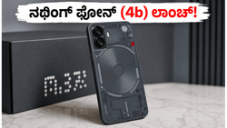 ₹30,000 ಒಳಗೇ ನಥಿಂಗ್ ಫೋನ್ (4b) ಲಾಂಚ್! ಈ ಫೀಚರ್ಸ್ ನೋಡಿದ್ರೆ ನೀವೇ ಶಾಕ್ ಆಗ್ತೀರಾ