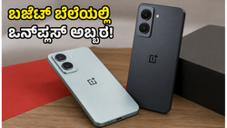 ಬಜೆಟ್ ಬೆಲೆಯಲ್ಲಿ ಒನ್‌ಪ್ಲಸ್ ಅಬ್ಬರ: ₹20,000 ಕ್ಕಿಂತ ಕಡಿಮೆ ಬೆಲೆಯ ಹೊಸ 'N' ಸರಣಿ ಫೋನ್ ಲಾಂಚ್!