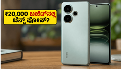 ರೆಡ್‌ಮಿ ಟರ್ಬೊ 5 ಎಂಟ್ರಿ: ₹20,000 ಬಜೆಟ್‌ನಲ್ಲಿ ಇದೇನಾ ಹೊಸ ಕಿಂಗ್?