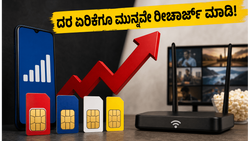 ಜಿಯೋ, ಏರ್‌ಟೆಲ್ ದರ ಏರಿಕೆ ಫಿಕ್ಸ್! ಇಂದೇ ರೀಚಾರ್ಜ್ ಮಾಡಿ ಸಾವಿರಾರು ರೂಪಾಯಿ ಉಳಿಸುವುದು ಹೇಗೆ?