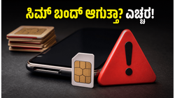 90 ದಿನ ಸಿಮ್ ಬಳಸಿಲ್ಲವೇ? ನಿಮ್ಮ ನಂಬರ್ ಶಾಶ್ವತವಾಗಿ ಬಂದ್ ಆಗಬಹುದು, ಈ ಕೂಡಲೇ ಎಚ್ಚೆತ್ತುಕೊಳ್ಳಿ!