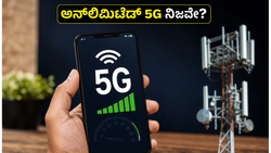 ಅನ್‌ಲಿಮಿಟೆಡ್ 5G ಹೆಸರಿನಲ್ಲಿ ಮೋಸ? ಏರ್‌ಟೆಲ್-ಜಿಯೋದ ಈ ಗುಪ್ತ ನಿಯಮಗಳು ನಿಮಗೆ ಗೊತ್ತೇ?