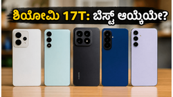 ಶಿಯೋಮಿ 17T ಎಂಟ್ರಿ: ಒನ್‌ಪ್ಲಸ್ ಮತ್ತು ಸ್ಯಾಮ್‌ಸಂಗ್‌ಗೆ ಇದು ನಿಜಕ್ಕೂ ದೊಡ್ಡ ಪೈಪೋಟಿಯೇ?