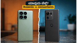 ಶಿಯೋಮಿ 17T vs ಮೋಟೋರೋಲಾ ಎಡ್ಜ್ 70 ಪ್ರೊ+: 60 ಸಾವಿರದೊಳಗೆ ಯಾವುದು ಬೆಸ್ಟ್?