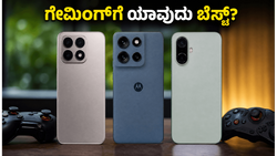 ಗೇಮಿಂಗ್‌ಗೆ ಯಾವುದು ಬೆಸ್ಟ್? Xiaomi 17T, Moto Edge 70 Pro+ ಮತ್ತು OnePlus Nord 6 ಹೋಲಿಕೆ ಇಲ್ಲಿದೆ!