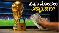 ಫಿಫಾ ವಿಶ್ವಕಪ್ 2026: ZEE5 ನ ಹೊಸ ರೂಲ್ಸ್‌ನಿಂದ ಫುಟ್‌ಬಾಲ್ ಅಭಿಮಾನಿಗಳಿಗೆ ಶಾಕ್!