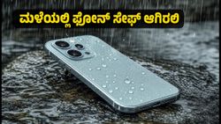 ಮಳೆಗಾಲದಲ್ಲಿ ಫೋನ್ ಹಾಳಾಗುವ ಭಯವೇ? IP68 ರೇಟಿಂಗ್ ಇರುವ ಈ ಸ್ಮಾರ್ಟ್‌ಫೋನ್‌ಗಳು ನಿಮ್ಮ ಫೋನ್ ಅನ್ನು ಸುರಕ್ಷಿತವಾಗಿರಿಸುತ್ತವೆ!