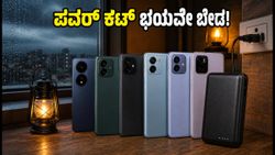 ಮಳೆಗಾಲದ ಪವರ್ ಕಟ್ ಭಯವೇ ಬೇಡ: 2 ದಿನ ಬ್ಯಾಟರಿ ಬಾಳಿಕೆ ಬರುವ ಬೆಸ್ಟ್ ಸ್ಮಾರ್ಟ್‌ಫೋನ್‌ಗಳು ಇವೇ!