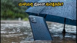 ಮಳೆಗಾಲದಲ್ಲಿ ಫೋನ್ ಹಾಳಾಗುವ ಭಯವೇ? ಈ ವಾಟರ್ ರೆಸಿಸ್ಟೆಂಟ್ ಸ್ಮಾರ್ಟ್‌ಫೋನ್‌ಗಳು ನಿಮ್ಮ ಗ್ಯಾಜೆಟ್‌ಗೆ ಬೆಸ್ಟ್ ರಕ್ಷಣೆ!