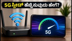 5G ಹಾಟ್‌ಸ್ಪಾಟ್ ಸ್ಪೀಡ್ ಕಡಿಮೆಯಾಗುತ್ತಿದೆಯೇ? ಇಂಟರ್ನೆಟ್ ವೇಗ ಹೆಚ್ಚಿಸಲು ಈ ಸರಳ ಟಿಪ್ಸ್ ಫಾಲೋ ಮಾಡಿ!