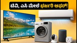 ಫ್ಲಿಪ್‌ಕಾರ್ಟ್ ಅಪ್ಲೈಯನ್ಸ್ ಬೊನಾನ್ಜಾ: ಟಿವಿ, ಎಸಿ ಮೇಲೆ ಭರ್ಜರಿ ರಿಯಾಯಿತಿ; ಈ ಆಫರ್ ಮಿಸ್ ಮಾಡ್ಕೋಬೇಡಿ!