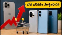 ಐಫೋನ್ 17 ಬೆಲೆ ಏರಿಕೆ ಭೀತಿ: ಈಗಲೇ ಸ್ಮಾರ್ಟ್‌ಫೋನ್ ಖರೀದಿಸುವುದು ಏಕೆ ಜಾಣತನ?