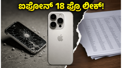 ಟಾಟಾ ಪ್ಲಾಂಟ್‌ನಲ್ಲಿ ಐಫೋನ್ 18 ಪ್ರೊ ಲೀಕ್! ಭಾರತದಲ್ಲಿ ನಡೆದ ಭದ್ರತಾ ಲೋಪದ ಅಸಲಿ ಸತ್ಯ ಇಲ್ಲಿದೆ