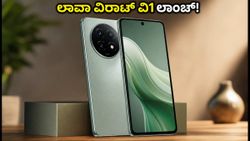 ಲಾವಾ ವಿರಾಟ್ ವಿ1 ಲಾಂಚ್ ಡೇಟ್ ಫಿಕ್ಸ್: ಬಜೆಟ್ ಬೆಲೆಯಲ್ಲಿ 5G ಫೋನ್ ಪಡೆಯಲು ರೆಡಿಯಾಗಿ!