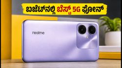 ₹15,000 ಬಜೆಟ್‌ನಲ್ಲಿ ಹೊಸ 5G ಫೋನ್ ಹುಡುಕುತ್ತಿದ್ದೀರಾ? ರಿಯಲ್‌ಮಿ C100x ಇಂದು ಬಿಡುಗಡೆ!