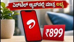 ಏರ್‌ಟೆಲ್ ₹899 ಪ್ಲಾನ್ ಇನ್ಮುಂದೆ ಆ್ಯಪ್‌ನಲ್ಲಿ ಮಾತ್ರ ಲಭ್ಯ: ರೀಚಾರ್ಜ್ ಮಾಡೋದು ಹೇಗೆ?