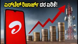 ಏರ್‌ಟೆಲ್ ಗ್ರಾಹಕರಿಗೆ ಶಾಕ್: ಜನಪ್ರಿಯ ಪ್ರಿಪೇಡ್ ಪ್ಲಾನ್‌ಗಳು ಬಂದ್, ಇನ್ಮುಂದೆ ರಿಚಾರ್ಜ್‌ಗೆ ಹೆಚ್ಚು ಹಣ!