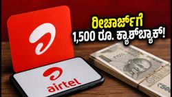 ಏರ್‌ಟೆಲ್ ರೀಚಾರ್ಜ್‌ಗೆ 1,500 ರೂ.ವರೆಗೂ ಪೇಟಿಎಂ ಪಾಯಿಂಟ್ಸ್: ಈ ಹೊಸ ಆಫರ್ ಮಿಸ್ ಮಾಡ್ಕೋಬೇಡಿ!