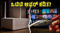 ಏರ್‌ಟೆಲ್ ಬ್ರಾಡ್‌ಬ್ಯಾಂಡ್ ಬಳಕೆದಾರರೇ ಗಮನಿಸಿ: ನಿಮ್ಮ ಒಟಿಟಿ ಆಫರ್‌ಗಳು ಕಡಿತಗೊಂಡಿವೆಯೇ?
