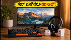 ಸೇಲ್ ಮುಗಿದರೂ ಬಿಡದ ಆಫರ್: ಅಮೆಜಾನ್, ಫ್ಲಿಪ್‌ಕಾರ್ಟ್‌ನಲ್ಲಿ ಎಲೆಕ್ಟ್ರಾನಿಕ್ಸ್ ವಸ್ತುಗಳಿಗೆ ಭರ್ಜರಿ ರಿಯಾಯಿತಿ!