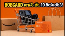 ಅಮೆಜಾನ್ ಆಫರ್ ಬದಲಾವಣೆ: BOBCARD ಬಳಸಿದರೆ ಮೊಬೈಲ್, ಗ್ಯಾಜೆಟ್‌ಗಳ ಮೇಲೆ ಶೇ. 10 ರಿಯಾಯಿತಿ!