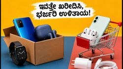 ಅಮೆಜಾನ್, ಫ್ಲಿಪ್‌ಕಾರ್ಟ್ ಆಫರ್: ಇವತ್ತೇ ಈ ಟ್ರಿಕ್ಸ್ ಬಳಸಿ ಗ್ಯಾಡ್ಜೆಟ್‌ಗಳನ್ನು ಅಗ್ಗದ ಬೆಲೆಗೆ ಖರೀದಿಸಿ!