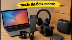 ಅಮೆಜಾನ್-ಫ್ಲಿಪ್‌ಕಾರ್ಟ್ ಸೇಲ್ ಅಂತ್ಯ: ಇಂದೇ ಕೊನೆಯ ಅವಕಾಶ, ಗ್ಯಾಜೆಟ್‌ಗಳ ಮೇಲೆ ಭರ್ಜರಿ ಡಿಸ್ಕೌಂಟ್ ಪಡೆಯಿರಿ!