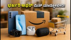 ಅಮೆಜಾನ್ ಫ್ರೀಡಂ ಸೇಲ್: ಸ್ಮಾರ್ಟ್‌ಫೋನ್, ಟೆಕ್ ಗ್ಯಾಜೆಟ್‌ಗಳ ಮೇಲೆ ಭರ್ಜರಿ ಆಫರ್; ಮಿಸ್ ಮಾಡ್ಕೋಬೇಡಿ!