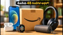 ಅಮೆಜಾನ್ ಫ್ರೀಡಂ ಸೇಲ್ ಮುಕ್ತಾಯ: ಕೊನೆಯ 48 ಗಂಟೆಗಳಲ್ಲಿ ಗ್ಯಾಜೆಟ್‌ಗಳ ಮೇಲೆ ಭರ್ಜರಿ ಡಿಸ್ಕೌಂಟ್ ಪಡೆಯಿರಿ!