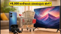 ಅಮೆಜಾನ್ SBI ಆಫರ್: ₹8,000 ಉಳಿತಾಯ ಮಾಡುವುದು ಹೇಗೆ? ಇಲ್ಲಿದೆ ಪೂರ್ತಿ ಲೆಕ್ಕಾಚಾರ!