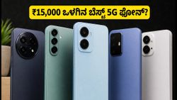 ಫ್ರೀಡಂ ಸೇಲ್: ₹15,000 ಒಳಗಿನ ಬೆಸ್ಟ್ 5G ಫೋನ್ ಖರೀದಿಸುವ ಮುನ್ನ ಈ ಟಿಪ್ಸ್ ಮಿಸ್ ಮಾಡ್ಬೇಡಿ!