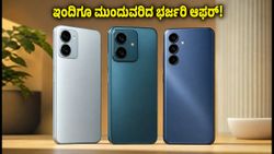 ಸ್ವಾತಂತ್ರ್ಯ ದಿನಾಚರಣೆಯ ಸೇಲ್ ಮುಗಿದರೂ ಬಿಡದ ಆಫರ್: ₹20,000 ಒಳಗಿನ ಬೆಸ್ಟ್ 5G ಫೋನ್‌ಗಳಿವು!