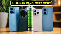 ₹15,000 ಕ್ಕಿಂತ ಕಡಿಮೆ ಬೆಲೆಗೆ 8,000mAh ಬ್ಯಾಟರಿ ಫೋನ್: ಈ ಆಫರ್ ಮಿಸ್ ಮಾಡ್ಕೋಬೇಡಿ!