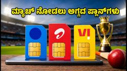 ಏಷ್ಯಾ ಕಪ್ ಕ್ರಿಕೆಟ್ ಹಬ್ಬ: ಮ್ಯಾಚ್ ನೋಡಲು ಅಗ್ಗದ ಹಾಟ್‌ಸ್ಟಾರ್, ನೆಟ್‌ಫ್ಲಿಕ್ಸ್ ಪ್ಲಾನ್‌ಗಳು ಇಲ್ಲಿವೆ!