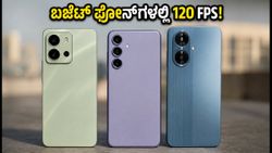 ಬಜೆಟ್ ಫೋನ್‌ಗಳಲ್ಲೂ BGMI 120 FPS ಮ್ಯಾಜಿಕ್! ಗೆಲ್ಲಲು ಇನ್ಮುಂದೆ ದುಬಾರಿ ಫೋನ್ ಬೇಕಿಲ್ಲ