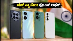 ಸ್ವಾತಂತ್ರ್ಯ ದಿನಾಚರಣೆಯ ಸೇಲ್: 30,000 ರೂ. ಒಳಗಿನ ಬೆಸ್ಟ್ ಕ್ಯಾಮೆರಾ ಫೋನ್‌ಗಳು ಇವೇ ನೋಡಿ!