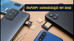 ಟೆಲಿಕಾಂ ದರ ಏರಿಕೆಯ ಚಿಂತೆ ಬಿಡಿ: ಸುಲಭವಾಗಿ ನೆಟ್‌ವರ್ಕ್ ಬದಲಾಯಿಸಲು ಈ ಇ-ಸಿಮ್ ಫೋನ್‌ಗಳು ಬೆಸ್ಟ್!