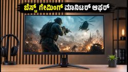 15,000 ರೂ. ಒಳಗಿನ ಬೆಸ್ಟ್ ಗೇಮಿಂಗ್ ಮಾನಿಟರ್‌ಗಳು: ಇಂದೇ ಖರೀದಿಸಿ ಭರ್ಜರಿ ಆಫರ್ ಪಡೆಯಿರಿ!