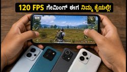 120 FPS ಗೇಮಿಂಗ್ ಅನುಭವ ಬೇಕೆ? BGMI ಗೇಮರ್‌ಗಳಿಗಾಗಿ ಇಲ್ಲಿದೆ ಬೆಸ್ಟ್ ಸ್ಮಾರ್ಟ್‌ಫೋನ್‌ಗಳ ಪಟ್ಟಿ!