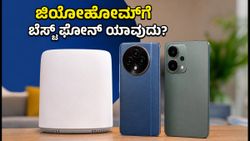 ಜಿಯೋಹೋಮ್ ಬಂಡಲ್‌ನ ಪೂರ್ಣ ಲಾಭ ಪಡೆಯಬೇಕೆ? ನಿಮ್ಮ ಫೋನ್‌ನಲ್ಲಿ ಈ 3 ಫೀಚರ್ಸ್ ಇರಲೇಬೇಕು!