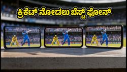 ಜಿಯೋ ಹಾಟ್‌ಸ್ಟಾರ್‌ನಲ್ಲಿ ಕ್ರಿಕೆಟ್ ಮ್ಯಾಚ್ ನೋಡುತ್ತೀರಾ? ಈ ಸ್ಮಾರ್ಟ್‌ಫೋನ್‌ಗಳು ನಿಮಗಾಗಿಯೇ ಇವೆ!